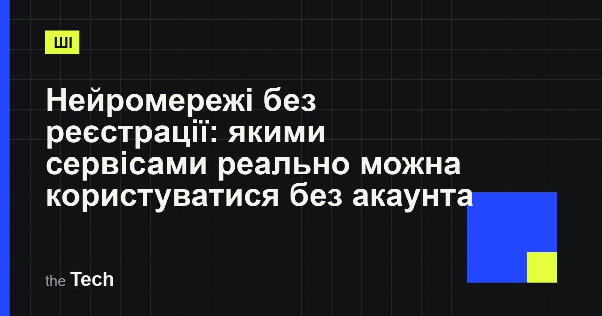 Типографічна обкладинка TheTech: заголовок «Нейромережі без реєстрації: якими сервісами реально можна користуватися без акаунта» на темному тлі