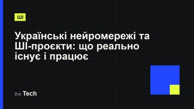 Типографічна обкладинка TheTech: заголовок «Українські нейромережі та ШІ-проєкти: що реально існує і працює» на темному тлі