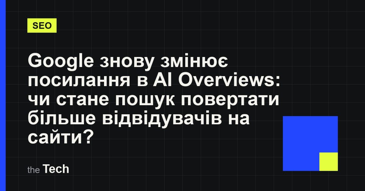 Типографічна обкладинка TheTech: заголовок «Google знову змінює посилання в AI Overviews: чи стане пошук повертати більше відвідувачів на сайти?» на темному тлі