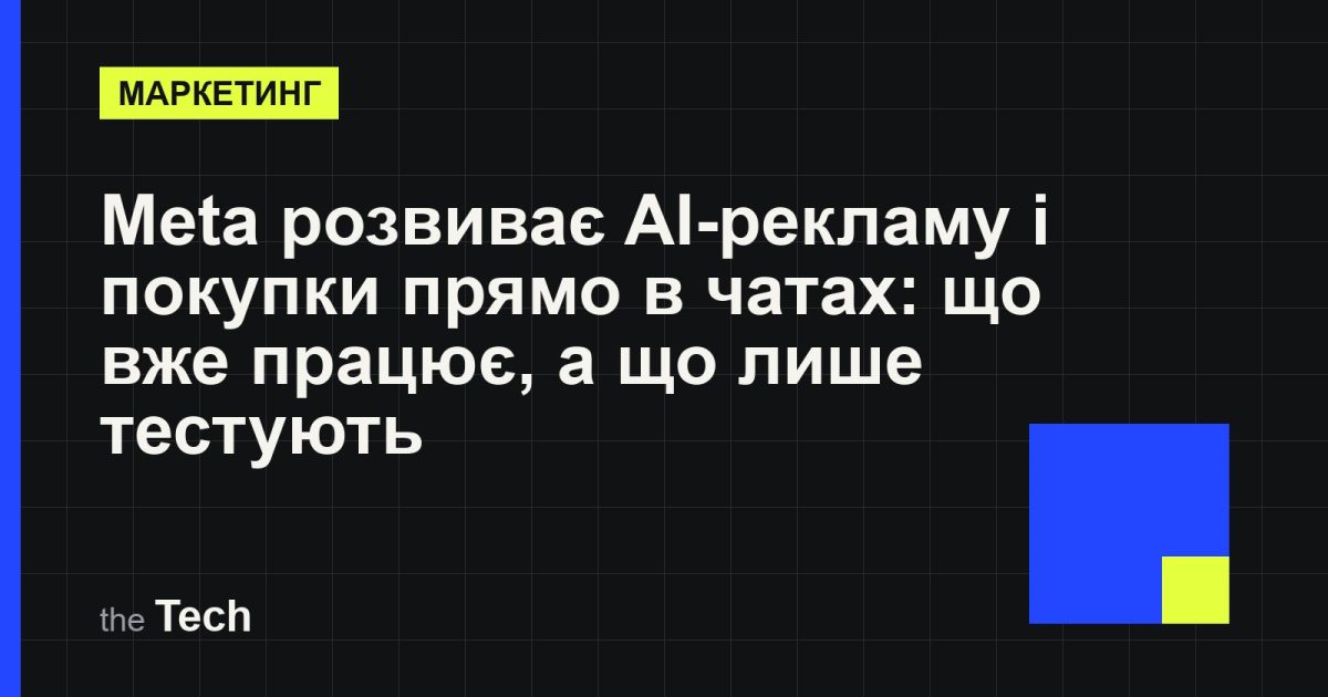 Типографічна обкладинка TheTech: заголовок «Meta розвиває AI-рекламу і покупки прямо в чатах: що вже працює, а що лише тестують» на темному тлі