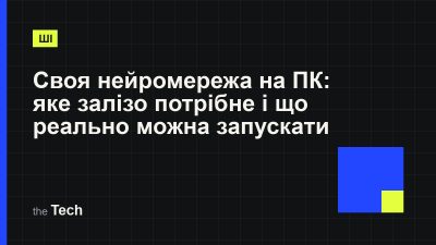 Типографічна обкладинка TheTech: заголовок «Своя нейромережа на ПК: яке залізо потрібне і що реально можна запускати» на темному тлі