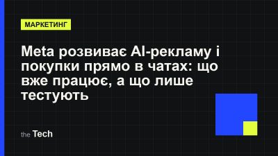 Типографічна обкладинка TheTech: заголовок «Meta розвиває AI-рекламу і покупки прямо в чатах: що вже працює, а що лише тестують» на темному тлі