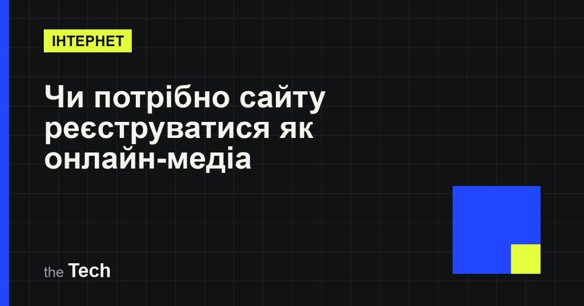 Типографічна обкладинка TheTech: заголовок «Чи потрібно сайту реєструватися як онлайн-медіа: що насправді каже Закон «Про медіа»» на темному тлі