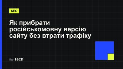 Типографічна обкладинка TheTech: заголовок «Як прибрати російськомовну версію сайту і не втратити пошуковий трафік» на темному тлі