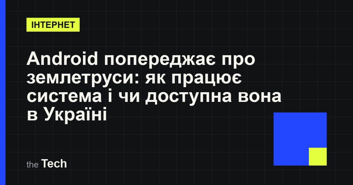 Типографічна обкладинка TheTech: заголовок «Android попереджає про землетруси: як працює система і чи доступна вона в Україні» на темному тлі
