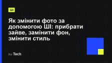 Типографічна обкладинка TheTech: заголовок «Як змінити фото за допомогою ШІ: прибрати зайве, замінити фон, змінити стиль» на темному тлі