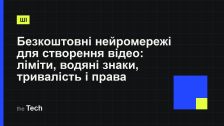Типографічна обкладинка TheTech: заголовок «Безкоштовні нейромережі для створення відео: ліміти, водяні знаки, тривалість і права» на темному тлі