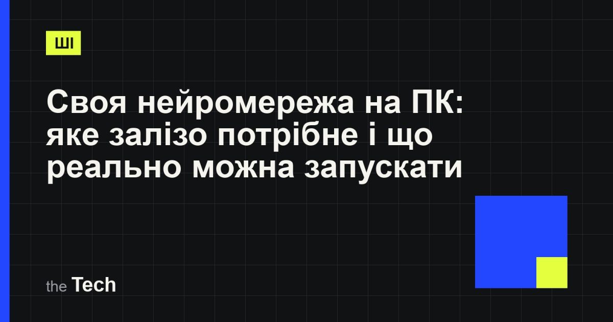 Типографічна обкладинка TheTech: заголовок «Своя нейромережа на ПК: яке залізо потрібне і що реально можна запускати» на темному тлі