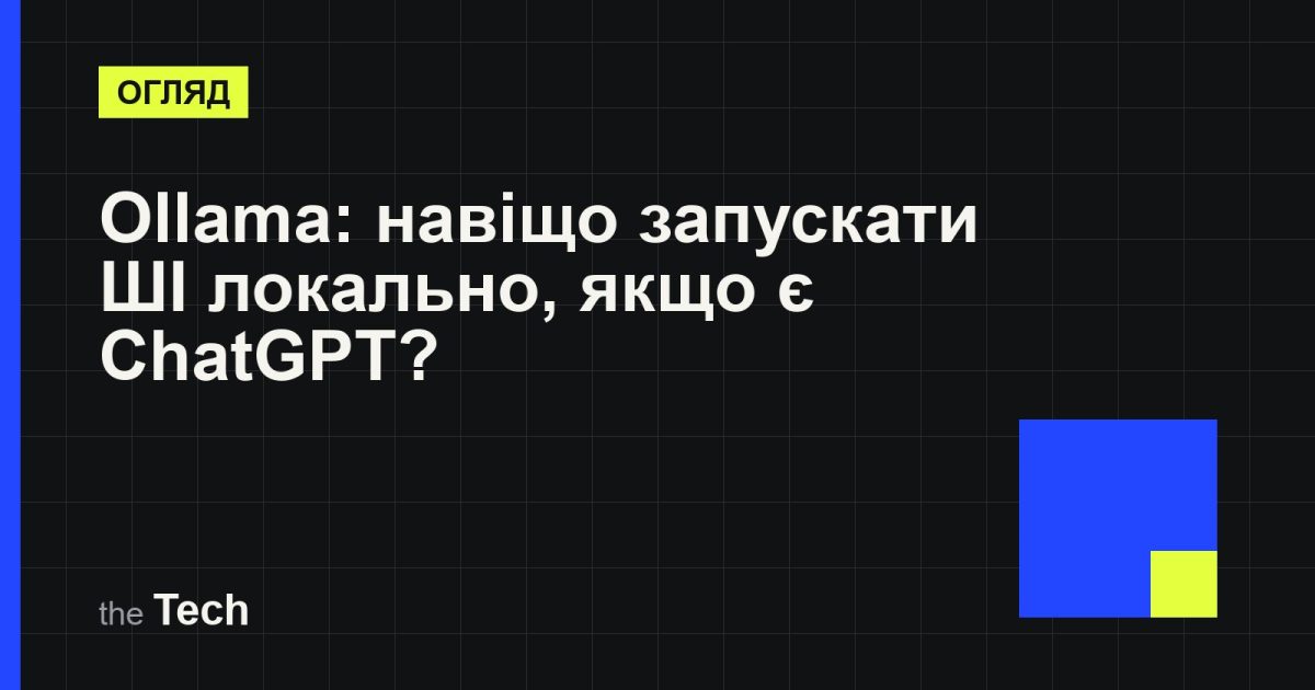 Типографічна обкладинка TheTech: заголовок «Ollama: навіщо запускати ШІ локально, якщо є ChatGPT?» на темному тлі